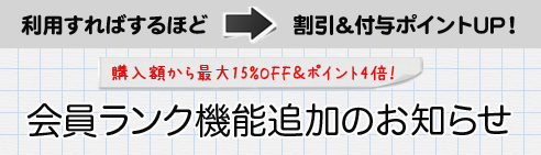 会員ランク機能スタート!