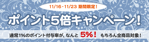 ポイント5倍キャンペーン!