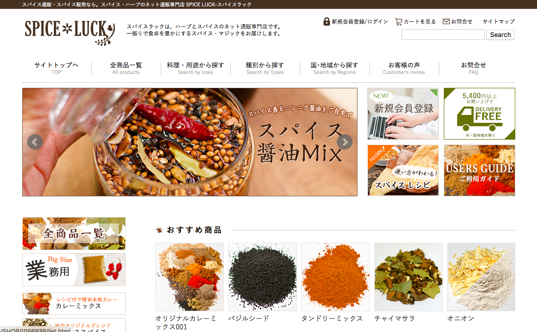 スパイスラックwebサイト リニューアル スパイス ハーブのネット通販専門店 Spice Luck スパイスラック